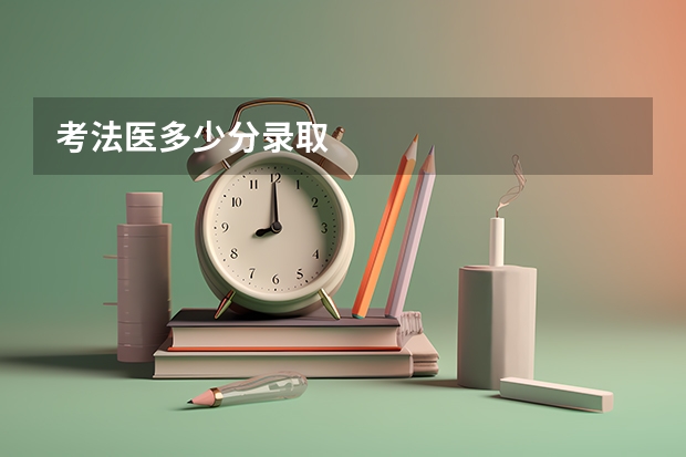 考法医多少分录取