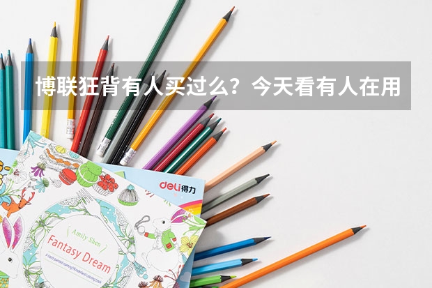 博联狂背有人买过么？今天看有人在用博联狂背，效果怎么样？