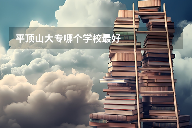 平顶山大专哪个学校最好