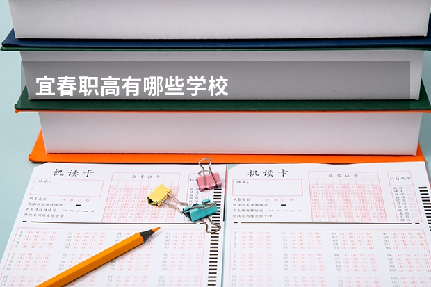 宜春职高有哪些学校