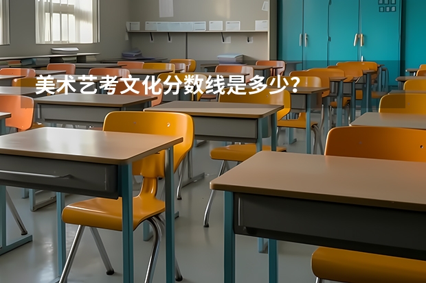 美术艺考文化分数线是多少？
