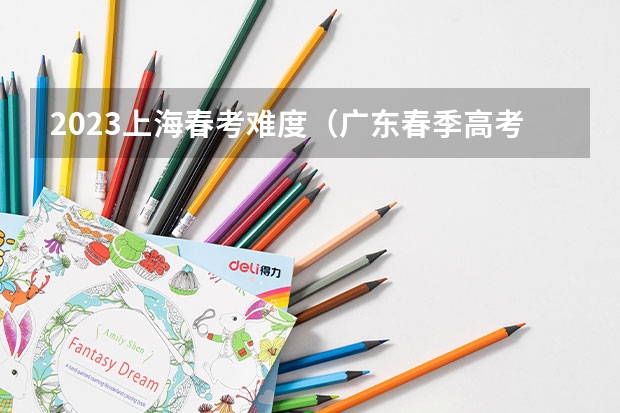 2023上海春考难度（广东春季高考专业）
