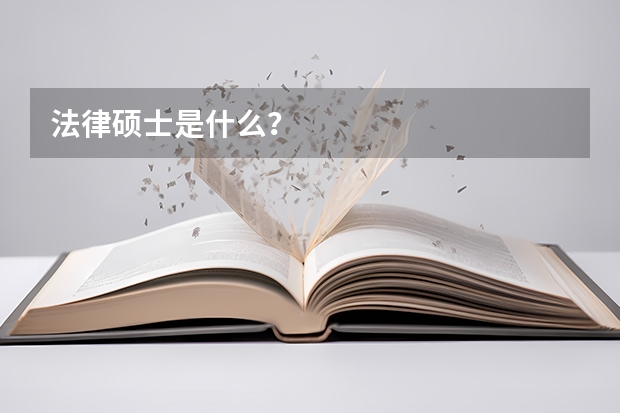 法律硕士是什么?
