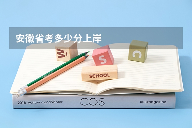 安徽省考多少分上岸