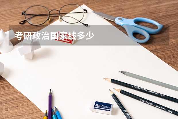考研政治国家线多少