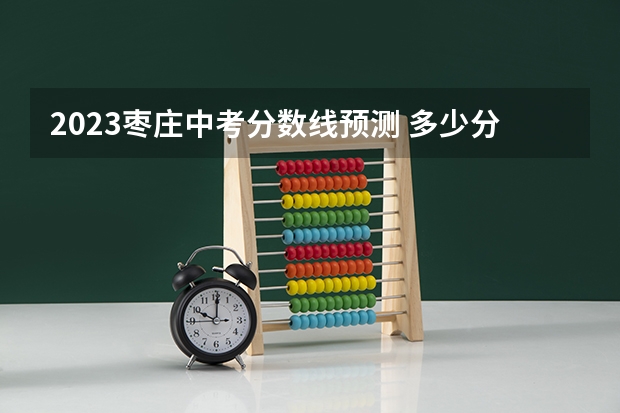 2023枣庄中考分数线预测 多少分上高中