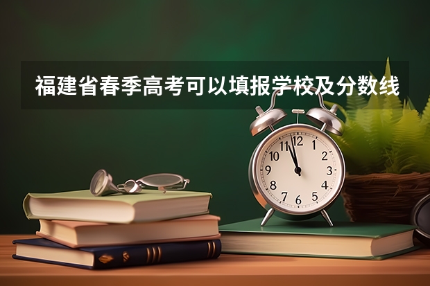 福建省春季高考可以填报学校及分数线（重庆师范大学春招录取分数线）