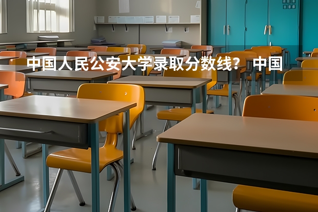 中国人民公安大学录取分数线？ 中国人民公安大学分数线