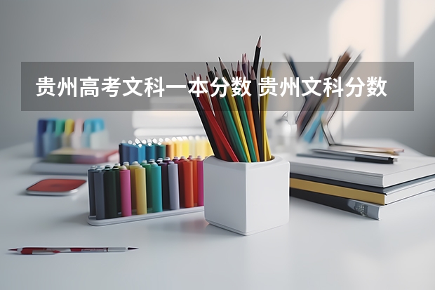 贵州高考文科一本分数 贵州文科分数线