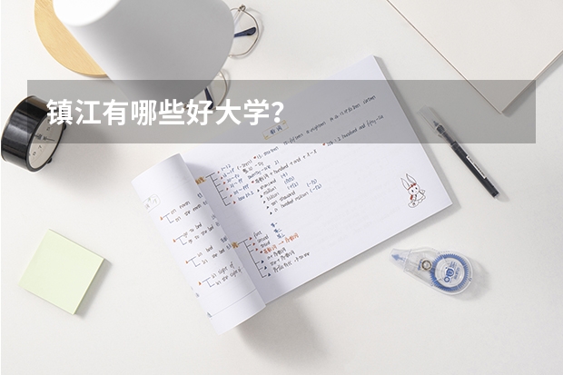 镇江有哪些好大学？