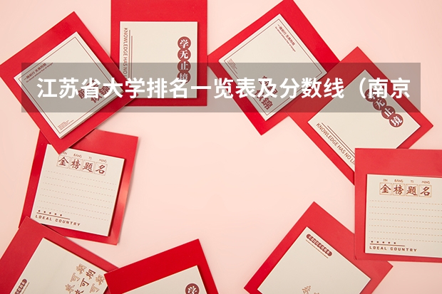 江苏省大学排名一览表及分数线（南京各个大学录取分数线2023）