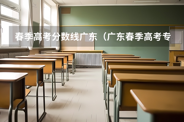 春季高考分数线广东（广东春季高考专科分数线）