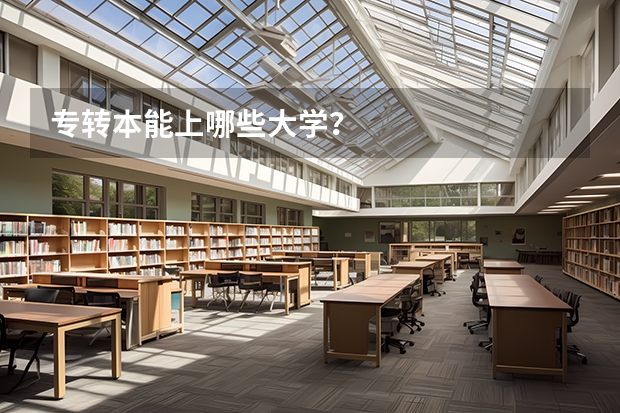 专转本能上哪些大学?