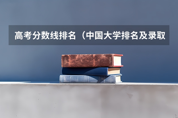 高考分数线排名（中国大学排名及录取分数线）
