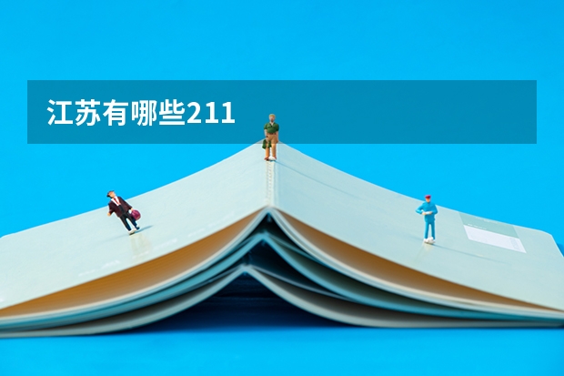 江苏有哪些211