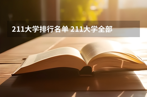 211大学排行名单 211大学全部名单一览