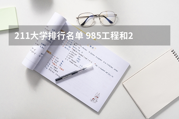 211大学排行名单 985工程和211工程的大学排名顺序是怎样的？