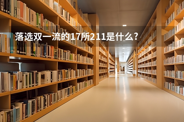 落选双一流的17所211是什么?