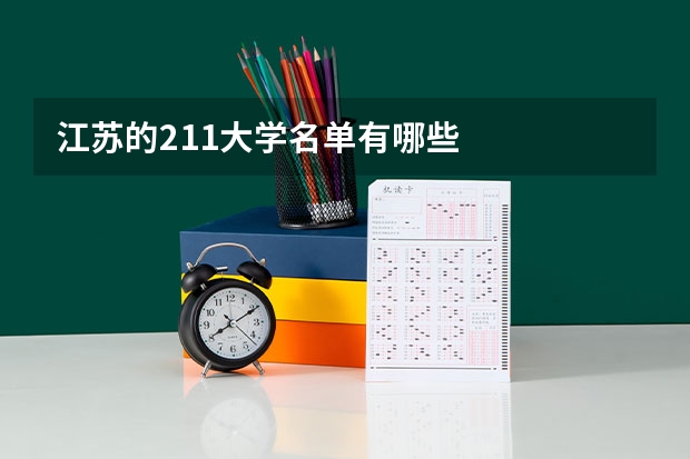 江苏的211大学名单有哪些