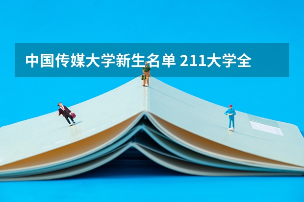 中国传媒大学新生名单 211大学全部名单一览