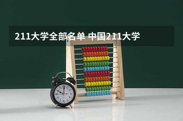 211大学全部名单 中国211大学名单一览表