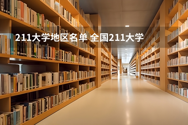 211大学地区名单 全国211大学全部名单