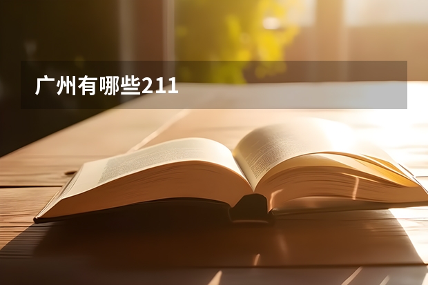 广州有哪些211