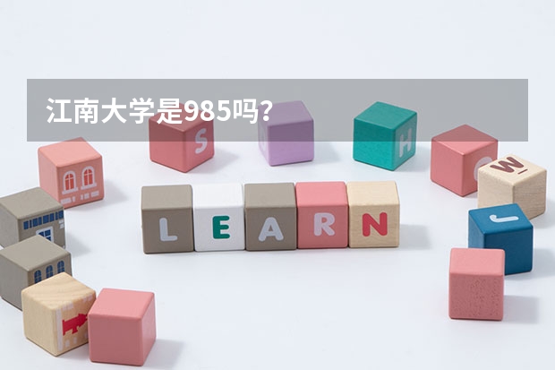 江南大学是985吗？