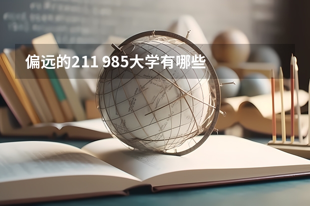 偏远的211 985大学有哪些