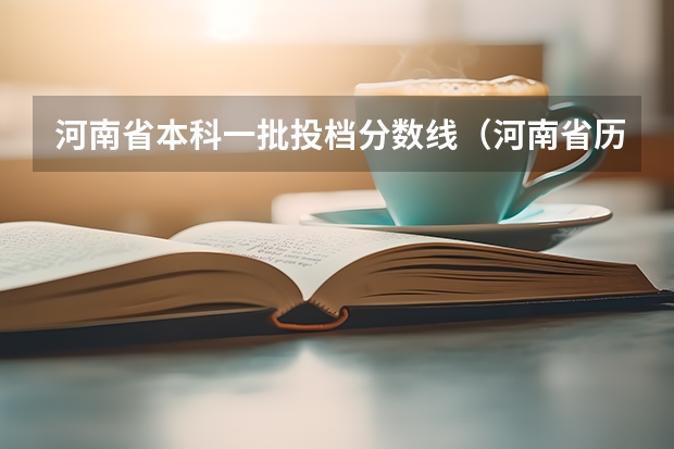 河南省本科一批投档分数线（河南省历年高考分数线）