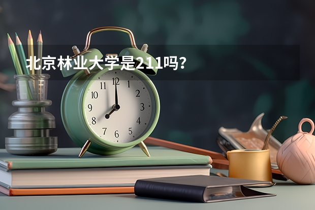 北京林业大学是211吗？