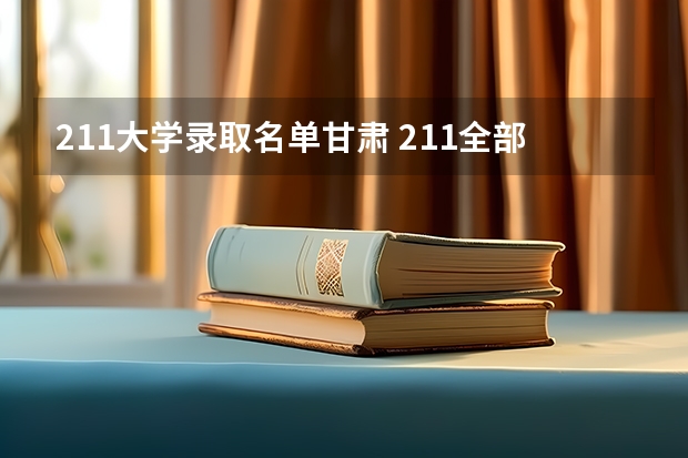 211大学录取名单甘肃 211全部大学名单