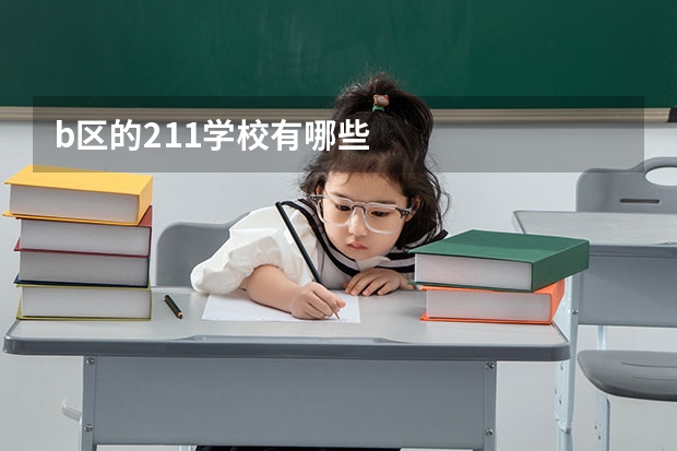 b区的211学校有哪些