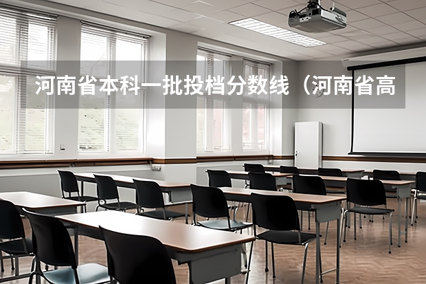 河南省本科一批投档分数线（河南省高考一本二本分数线）