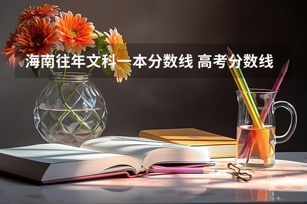 海南往年文科一本分数线 高考分数线持续出炉