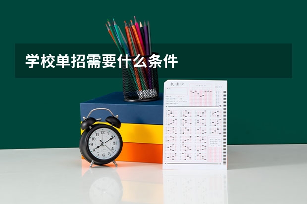 学校单招需要什么条件
