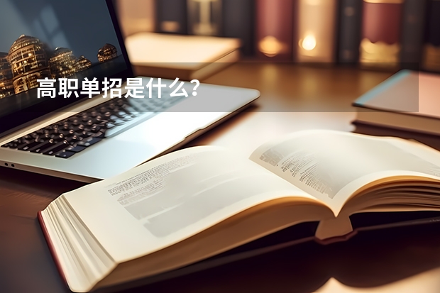 高职单招是什么？