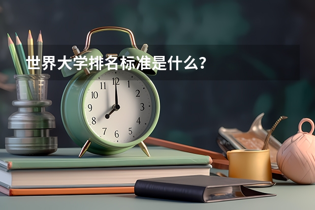 世界大学排名标准是什么？