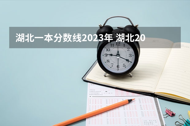 湖北一本分数线2023年 湖北2023一本二本三本分数线