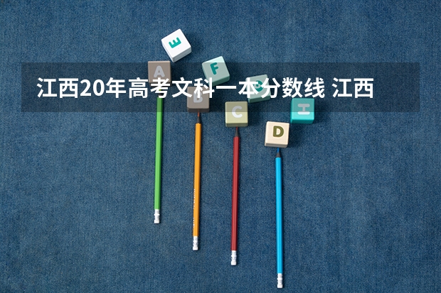 江西20年高考文科一本分数线 江西文科一本分数线2023
