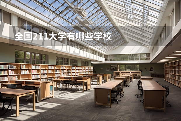 全国211大学有哪些学校