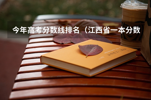 今年高考分数线排名（江西省一本分数线2023）
