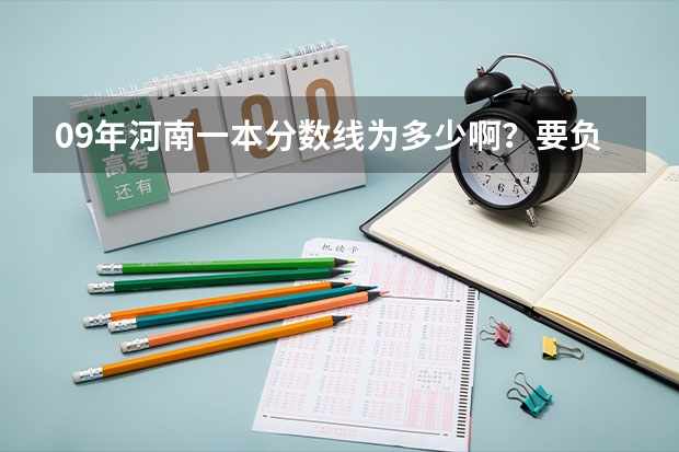 09年河南一本分数线为多少啊?要负责的回答