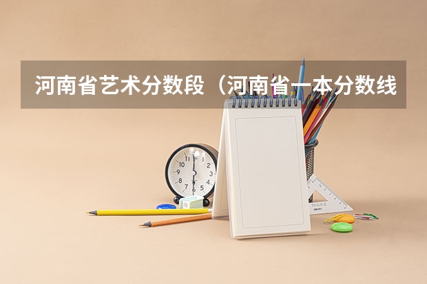河南省艺术分数段（河南省一本分数线2023）