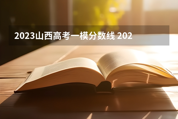 2023山西高考一模分数线 2023山西高考一本分数线
