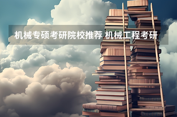 机械专硕考研院校推荐 机械工程考研学校排名