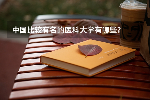 中国比较有名的医科大学有哪些？