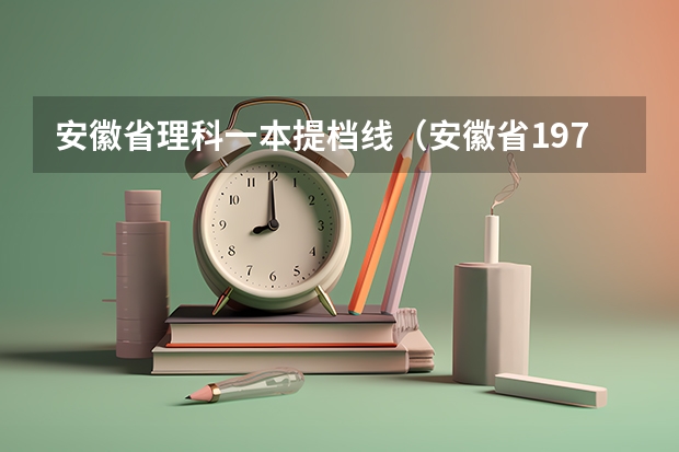 安徽省理科一本提档线（安徽省1979年高考理科分数线）