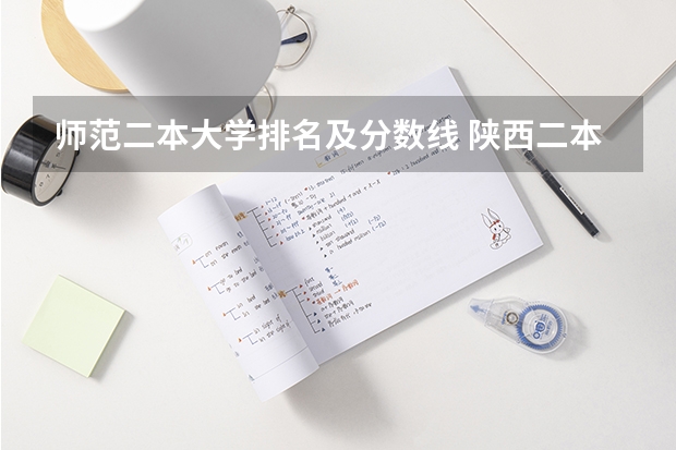 师范二本大学排名及分数线 陕西二本院校排名及录取分数线
