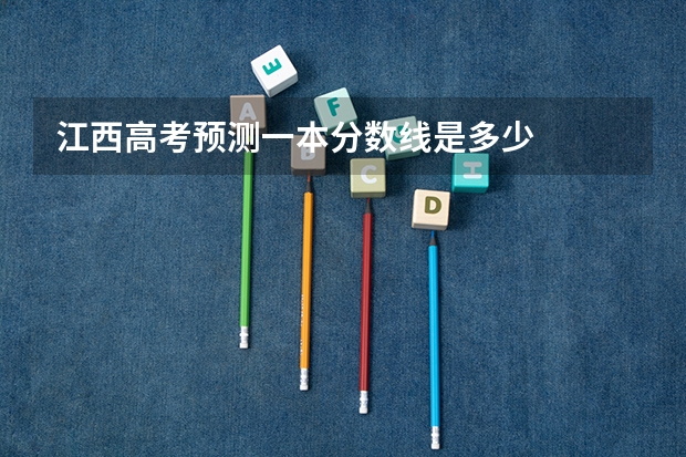 江西高考预测一本分数线是多少